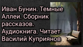 Иван Бунин Темные Аллеи Сборник рассказов Аудиокнига Читает Василий Куприянов [upl. by Michelle915]