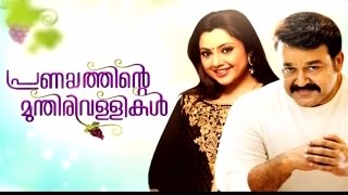 പ്രണയത്തിന്റെ മുന്തിരിവള്ളികൾ Chat With Mohanlal amp Meena  24th December 2016 Full Episode [upl. by Ahtamat]