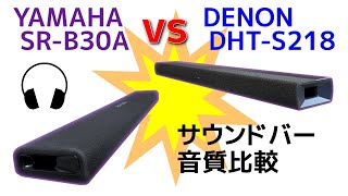 DENON DHTS218 vs YAMAHA SRB30A サウンドバー音質比較 Soundbars showdown sound quality [upl. by Nnylram]