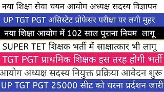 UP TGT PGT EXAM DATE 2023 नया शिक्षा सेवा चयन आयोग अध्यक्ष सदस्य विज्ञापन खुशखबरी [upl. by Zurkow]