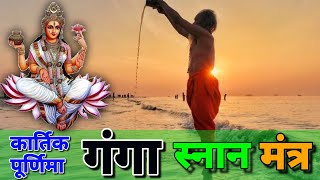 गंगा स्नान मंत्र  Ganga Mantra Chanting 108 time  Ganga Snan song  Bhakti Sadhna [upl. by Corrine]