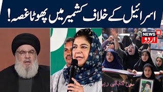 🟢LIVE Hezbollah Chief Hassan Nasrallah की मौत पर Kashmir में प्रोटेस्ट  Mehbooba Mufti  News18 [upl. by Hound807]