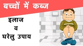 Constipation in children  बच्चों में कब्ज  इलाज व घरेलु उपाय [upl. by Alver187]