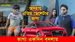 জীবনের আদালত ৬৬  Jiboner Adalot 66  New Bangla Natok 2024  অসহায় এতিম ছেলেটার ভাগ্য  DS FliX 4K [upl. by Ralf637]