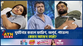 দুর্ঘটনার কবলে ফারিণ অপূর্ব পাভেল কেমন আছেন তারা  Apurba  Tasnia Farin  Pavel  ATN News [upl. by Oivalf191]