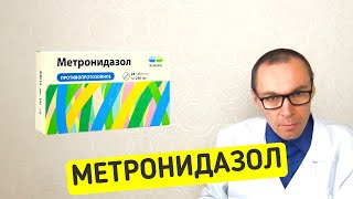 МЕТРОНИДАЗОЛ  применение антибиотика показания и противопоказания [upl. by Domph]