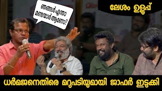 ധർമ്മജനെതിരെ ജാഫർ ഇടുക്കി👀💥 Mangomuri Pressmeet Jaffer Idukki  Dharmajan Movie promotion [upl. by Salli]