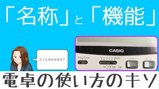 電卓の各部の名称と機能を知って効率アップ！ [upl. by Gabey]