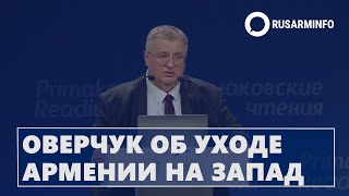 Оверчук об уходе Армении на Запад [upl. by Moncear]