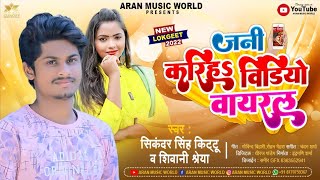 Sikandar Singh Kittu का सबसे फाड़ु वायरल सांग जनी करिहS विडियो वायरल Shivani Shreya Viral Song [upl. by Gilbertina663]