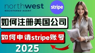 2025美国公司注册stripe详细教程，Northwest注册美国公司，如何开海外账户，如何开公司，如何注册美国手机号，如何申请美国EIN，申请Stripe企业账户完整流程，跨境电商入门网络创业 [upl. by Lahcim]