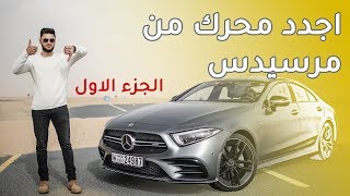 مرسيدس سي ال اس Mercedes CLS 53  الجزء 1 [upl. by Matty]