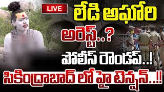 LIVE లేడి అఘోరి అరెస్ట్ పోలీస్ రౌండప్  Lady Aghori Naga Sadhu Arrest  Wild Wolf Telugu [upl. by Winnifred]