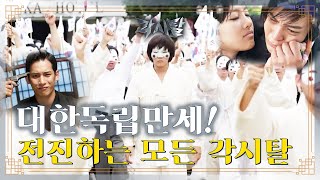 Eng 숏드 각시탈 Ep28 대한독립만세 태극기 휘날리며 전진하는 모든 각시탈들 [upl. by Geibel]