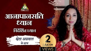 Anapanasati Guided Meditation in Hindi by Shweta Agarwal [upl. by Jair]