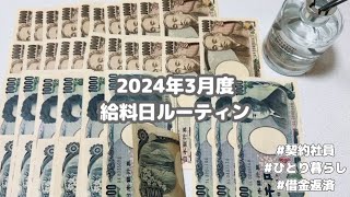 【給料日ルーティン】2024年3月度 ★ 契約社員  ひとり暮らし  借金返済  浪費家  家計管理 [upl. by Ozan]