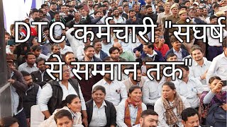 DTC कॉन्ट्रैक्ट कर्मचारी संघर्ष से सम्मान तक। dtcinformation [upl. by Lsil806]