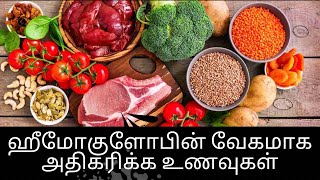 வேகமாக ஹீமோகுளோபின் அதிகரிக்க  How to increase Blood level in Tamil  Increase Hemoglobin Fast [upl. by Odnamla]