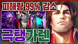 받은 피해량 99 감소ㅋㅋㅋ맞기만 하는데 피가 찬다ㅋㅋㅋㅋ★탱킹 7단계★ 탑 가렌 [upl. by Ricca691]