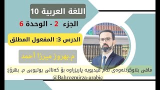 عەرەبی 10 وەرزی 2 وەحدەی 6  وانەی 3  ضوابط اللغة  المفعول المطلق  مبهروز ميرزا أحمد [upl. by Diarmit]