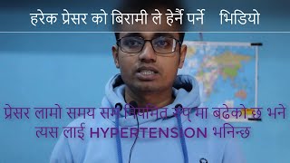 Hypertension ।। प्रेसर सम्बन्धी सम्पूर्ण जानकारी।।औषधि बिना उपचार को तरिका।जटिलताहरु [upl. by Akirderf]