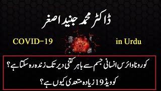 How long can COVID19 survive outside  Why is COVID19 so contagious  Urdu  Dr Junaid Asghar [upl. by Lyrrehs]