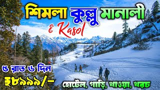 Shimla Kullu Manali Tour Plan in Bengali  ₹8999  Shimla Manali Tour Package  Manali Kasol Tour [upl. by Yessac]