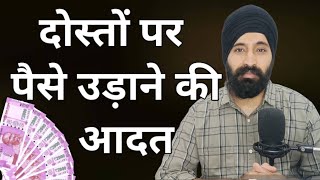 Doston par paise lutane ki aadat  Habit of overspending on friends Psychology Hindi [upl. by Razid]