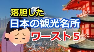 【そうだったの？】行ってがっかり！日本の観光名所ワーストランキング５ [upl. by Nottus]