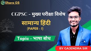 CGPSC MAINS सामान्य हिंदी PAPER  1  Topic  भाषा बोध cgpsc cgvyapam cgpscmains cgvideo [upl. by Behka]