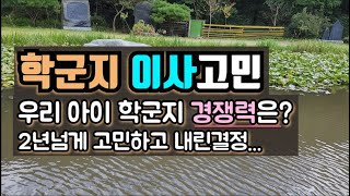 학군지 이사 고민 우리 아이 경쟁력은 어떻게 파악할까  남의 집 이사 이야기경험담 [upl. by Geller613]