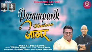 New Gadhwali Paramparik Bhairav Jagar  Manoj Mandrwal  Ranjeet Singh Uttarakhandi Lok Geet [upl. by Nnylarak]