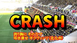 【ギラフェス2024】「CRASH」R6817ギラヴァンツ北九州vsカターレ富山＠ミクニワールドスタジアム北九州（J3第24節） [upl. by Einahpets554]