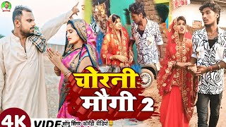 Comedy Video  चोरनी मौगी 2Sonu Singer कॉमेडी वीडियो ‎UdaydoctorBodhgaya ‎DileepVines [upl. by Oby]