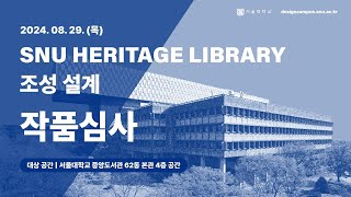 SNU HERITAGE LIBRARY 조성 설계 작품심사 [upl. by Kowalski]