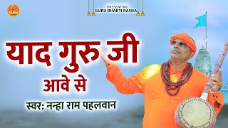 satsangibhajan  याद गुरु जी आवे से  New Bhajan Nanha Ram Pehalwan 2024  RK CHETAWANI BHAJAN [upl. by Okim]