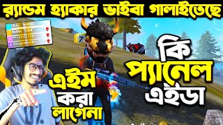 Random Reaction  এইটা কেমন হ্যাক 😱 Aim Auto গিয়ে লাগে  এই পোলা তো হ্যাক কইরা খেলে মারলেই Headshot [upl. by Burn]