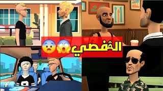 الڨفصي خطفو الرايس نمرود☠️😮‍💨الشلة بش تنتقم ⚔️🔥 [upl. by Rem]