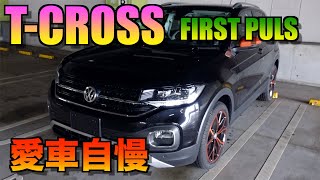 【愛車自慢】フォルクスワーゲンの人気車！TCROSS ファーストプラス [upl. by Aivato601]