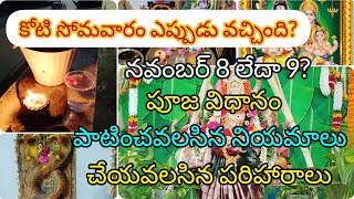 Koti Somavaram 2024 Date కోటి సోమవారం Eppudu వచ్చింది ఈ కార్తీకమాసం లో [upl. by Ahsiekahs746]