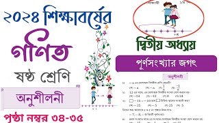 Class 6 math Chapter 2 2024  পূর্ণসংখ্যার জগৎ অনুশীলনী  Class 6 math page 34  6 math 34 page [upl. by Orna]