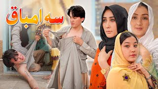 درامه جدید هزارگی  سه امباق New Hazaragi Drama 2024  3 ambaaq [upl. by Leontina]