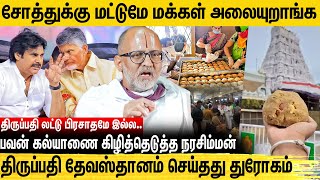 லட்டை பிரசாதம்னு சொல்லி ஏமாத்தி விலைக்கு விக்கிறாங்க  Rangarajan Narasimhan Interview [upl. by Leagiba]