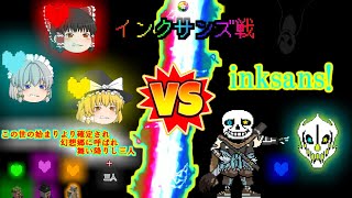 【undertaleau】VSインクサンズinktaleをプレイしてみた。【ガバガバ解説】【日本語和訳】【ゆっくり実況】前編 [upl. by Radnaskela]