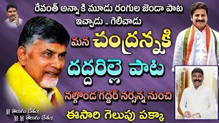 Nara Chandra Babu Naidu New Song  By Nalgonda Gaddar  Telugu Desam Party  TDP song  Mahesh Media [upl. by Patten270]