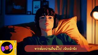 ไม่นานก็เช้า TinK Official Audio [upl. by Carita]