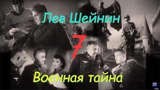 Лев Шейнин quotВоенная тайнаquot часть 7 аудиокнига Lev Sheinin quotMilitary Secretquot audiobook [upl. by Liakim348]