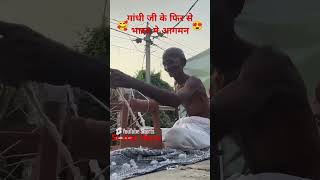 🙆भारत में आगमन गांधी जी के फिरshortsviralreels tarending videorealcomedymasti comedyvideos 2024 [upl. by Eshelman]