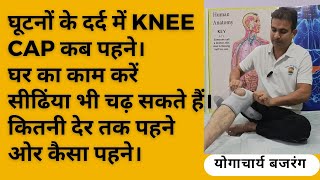 घूटनों के दर्द में KNEE CAP कैसे पहनें।कितनी देर पहनें और कब पहनें। देखें विडियो how to knee cap। [upl. by Oihsoy531]