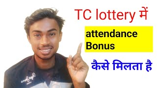 tc lottery attendance bonus  tc lottery attendance bonus kaise milta hai [upl. by Ailes]